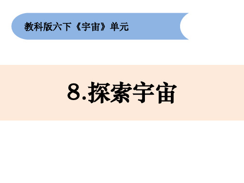 《探索宇宙》小学科学六年级下册PPT课件