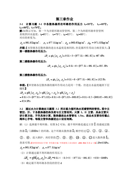 流体输配管网课后习题以及答案 第三章作业(已改)