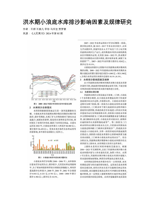 洪水期小浪底水库排沙影响因素及规律研究