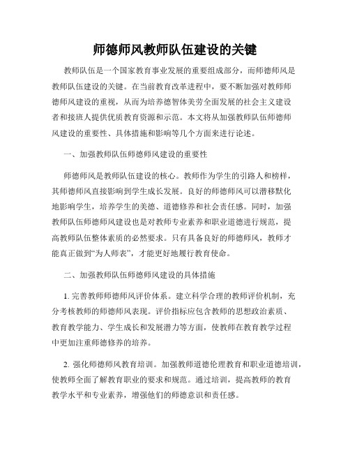 师德师风教师队伍建设的关键