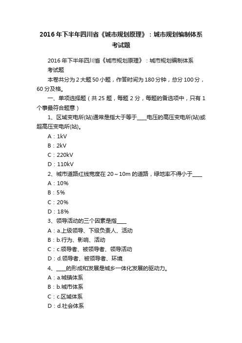 2016年下半年四川省《城市规划原理》：城市规划编制体系考试题