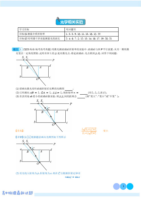 光学相关实验--2024年高考物理实验重难点(解析版)