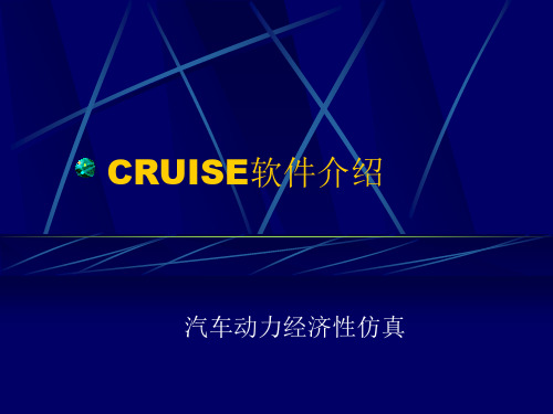 AVL-Cruise-介绍解析(1)