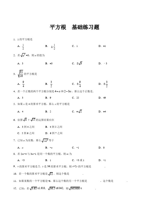 八年级数学上册,实数——平方根基础练习题及答案