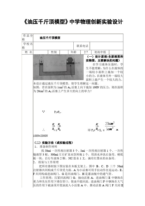 《油压千斤顶模型》中学物理创新实验设计