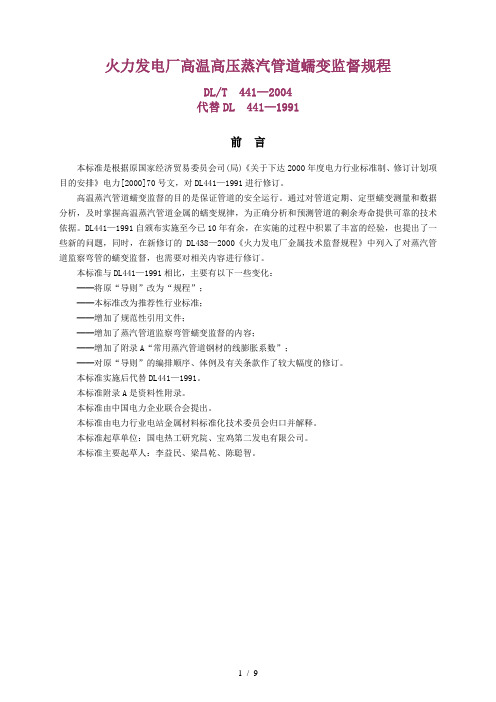 DLT4412004火力发电厂高温高压蒸汽管道蠕变监督规程
