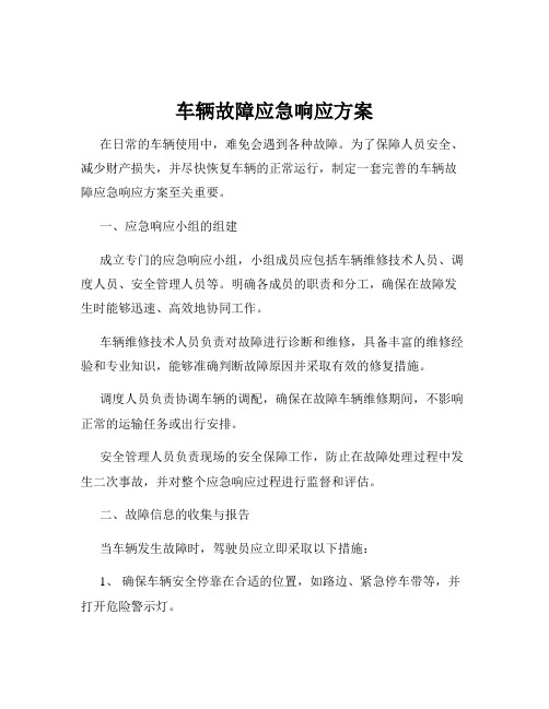 车辆故障应急响应方案