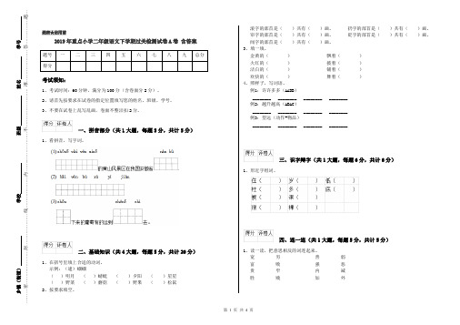 2019年重点小学二年级语文下学期过关检测试卷A卷 含答案