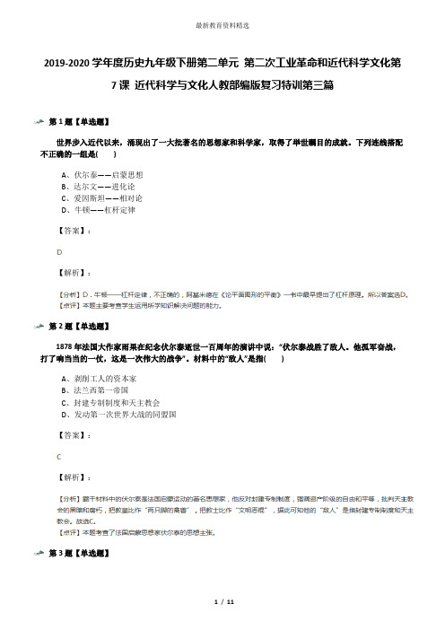 2019-2020学年度历史九年级下册第二单元 第二次工业革命和近代科学文化第7课 近代科学与文化人教部编版复习