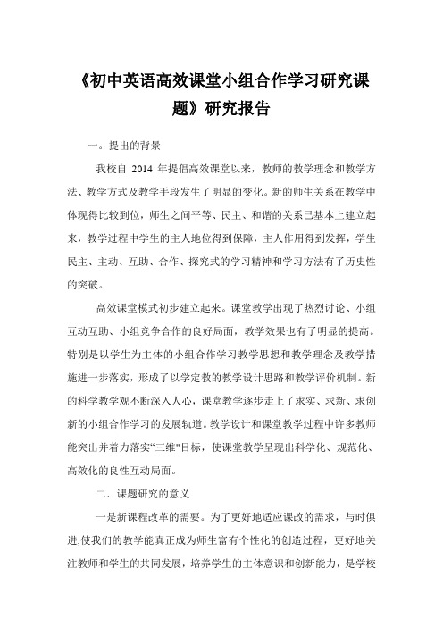 《初中英语高效课堂小组合作学习研究课题》研究报告