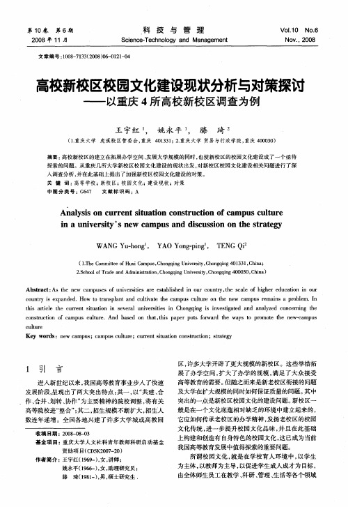 高校新校区校园文化建设现状分析与对策探讨——以重庆4所高校新校区调查为例