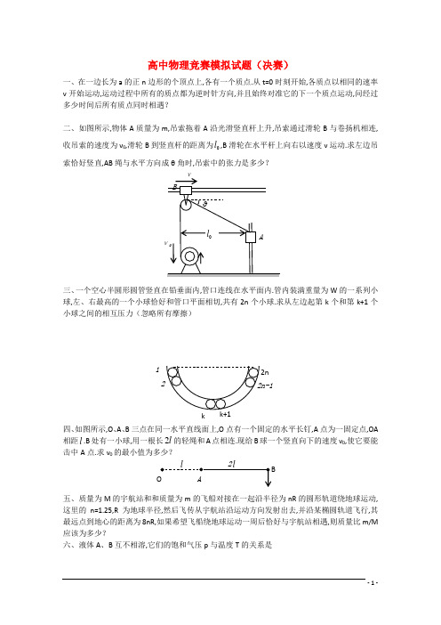 高中物理竞赛决赛模拟试题(有答案)