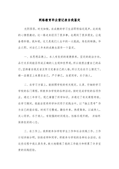 网络教育毕业登记表自我鉴定（2篇）