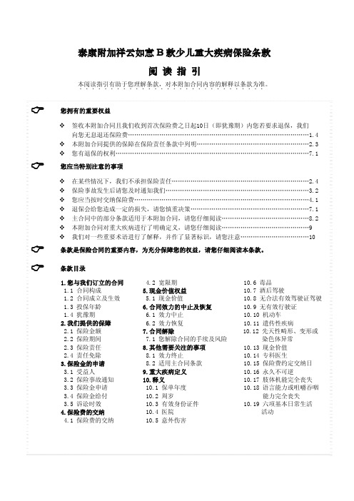 泰康附加祥云如意B款少儿重大疾病保险条款阅读指引