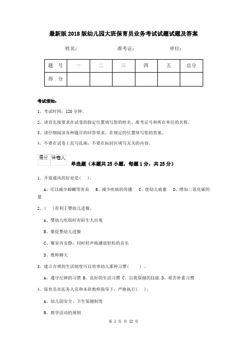 最新版2018版幼儿园大班保育员业务考试试题试题及答案