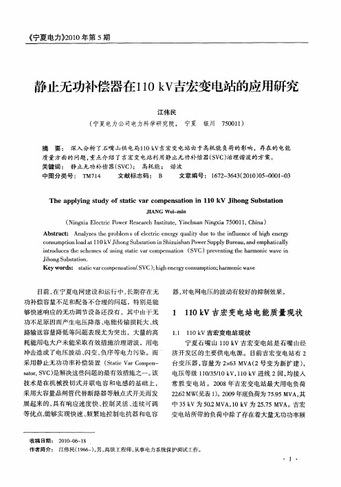 静止无功补偿器在110kV吉宏变电站的应用研究