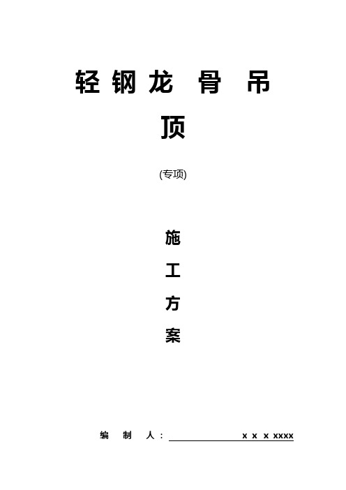 暗架轻钢龙骨吊顶施工组织设计方案