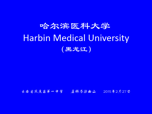 哈尔滨医科大学简介(PPT)