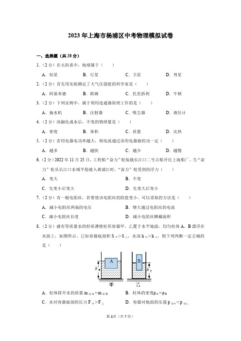 2023年上海市杨浦区中考物理模拟试卷及答案解析