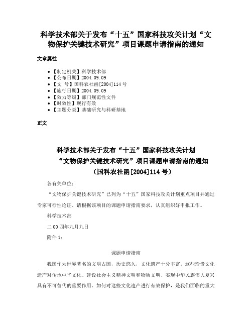 科学技术部关于发布“十五”国家科技攻关计划“文物保护关键技术研究”项目课题申请指南的通知