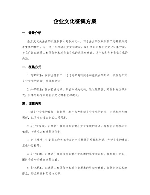 企业文化征集方案