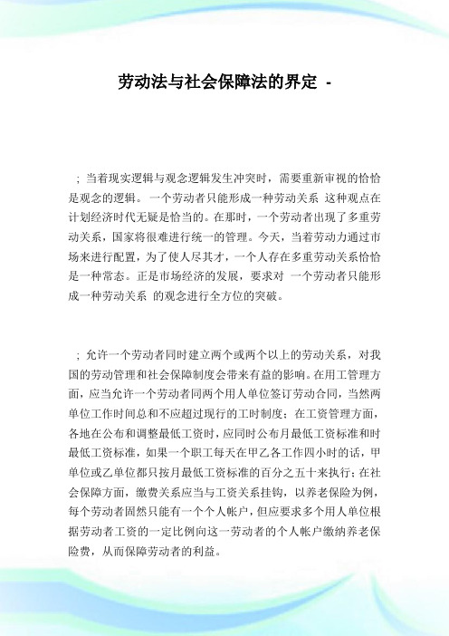 劳动法与社会保障法的界定.doc