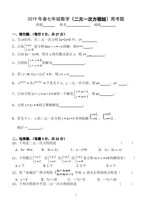 华师大七年级下第七章二元一次方程组的解法周考题