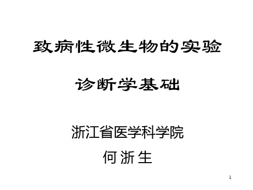 致病性微生物的实验诊断学基础课件