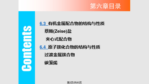 配合物和簇合物的结构与性质.pptx