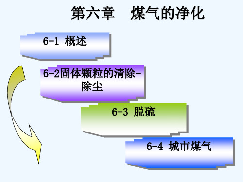 煤气的净化(PPT 59页)