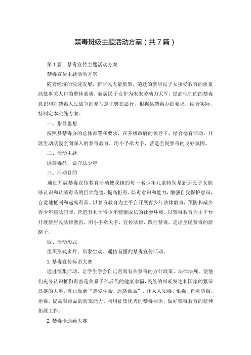 禁毒班级主题活动方案(共7篇)