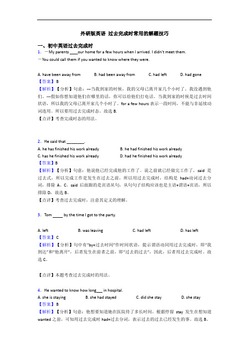 英语 过去完成时常用的解题技巧