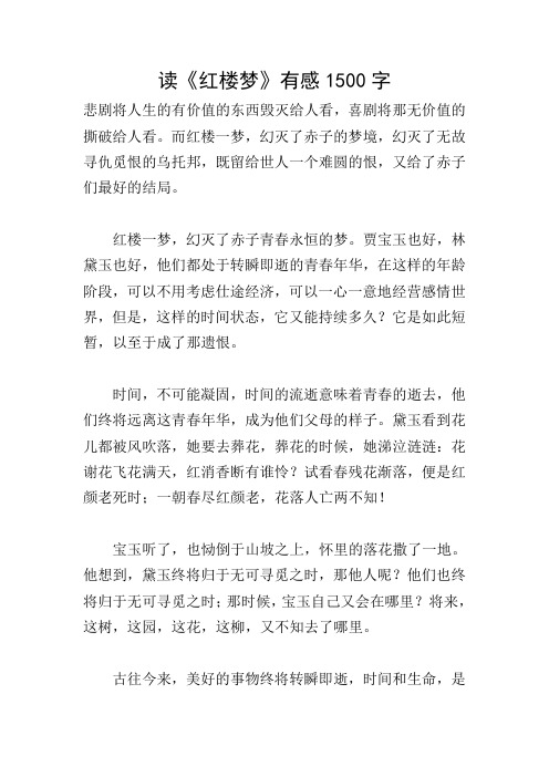 读《红楼梦》有感1500字