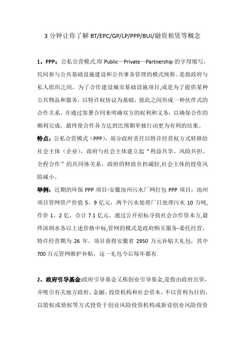 3分钟让你了解BT、EPC、GP、LP、PPP、BUI、融资租赁等概念