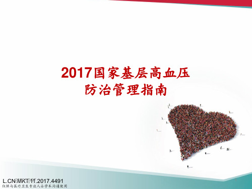 2017 国家基层高血压防治管理指南解读 ppt课件