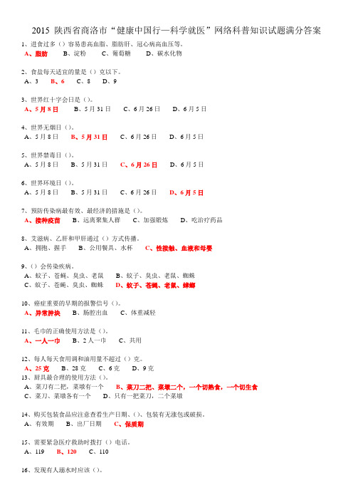 2015陕西商洛“健康中国行—科学就医”网络科普知识答题满分答案