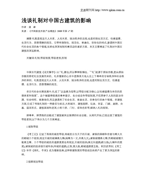 浅谈礼制对中国古建筑的影响