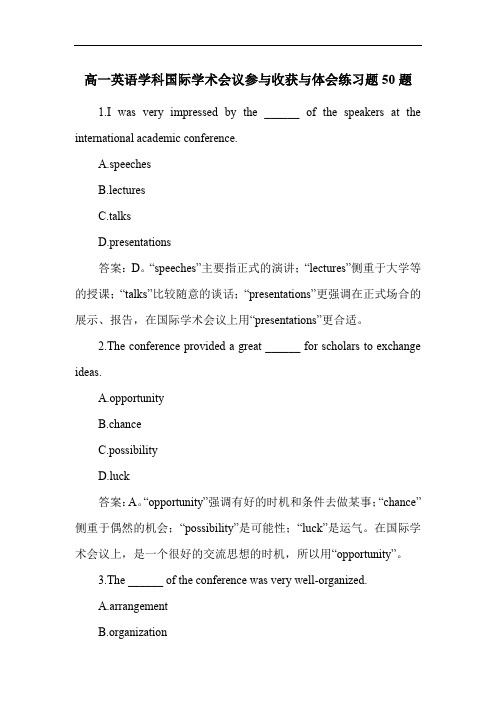 高一英语学科国际学术会议参与收获与体会练习题50题