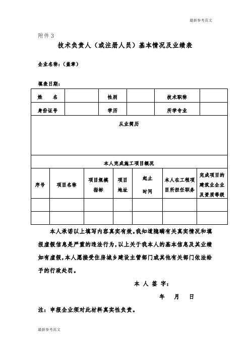 【最新】办公表格：《建筑业企业技术负责人(或注册人员)基本情况及业绩表》