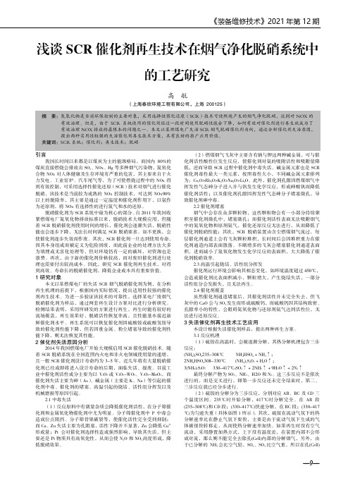 浅谈SCR催化剂再生技术在烟气净化脱硝系统中的工艺研究