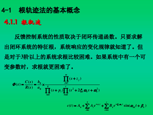 自动控制原理胡寿松根轨迹法ppt资料