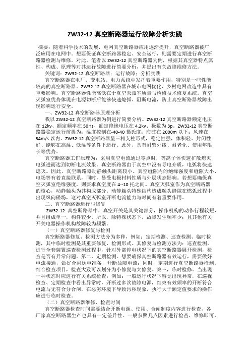 ZW32-12真空断路器运行故障分析实践