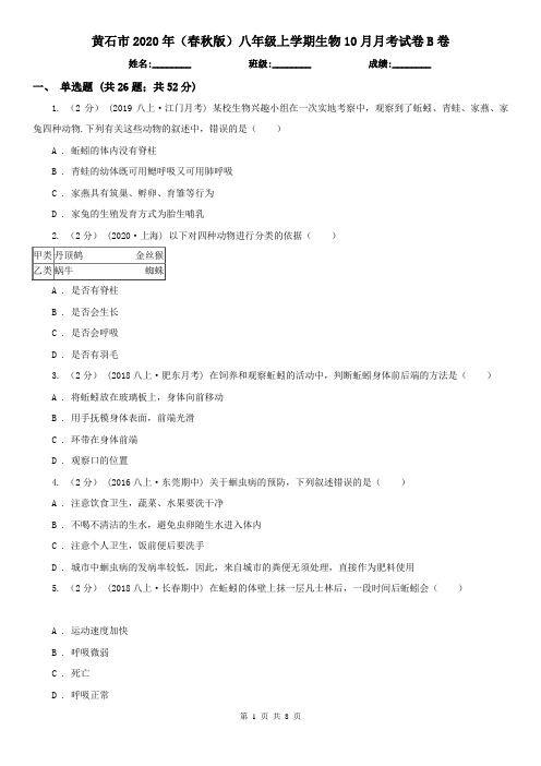 黄石市2020年(春秋版)八年级上学期生物10月月考试卷B卷