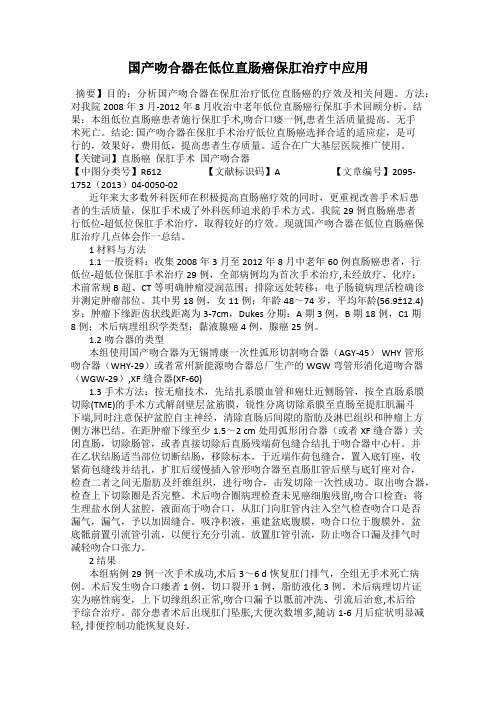 国产吻合器在低位直肠癌保肛治疗中应用