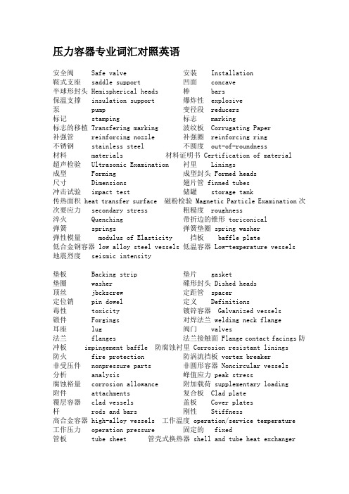 压力容器专业词汇对照英语