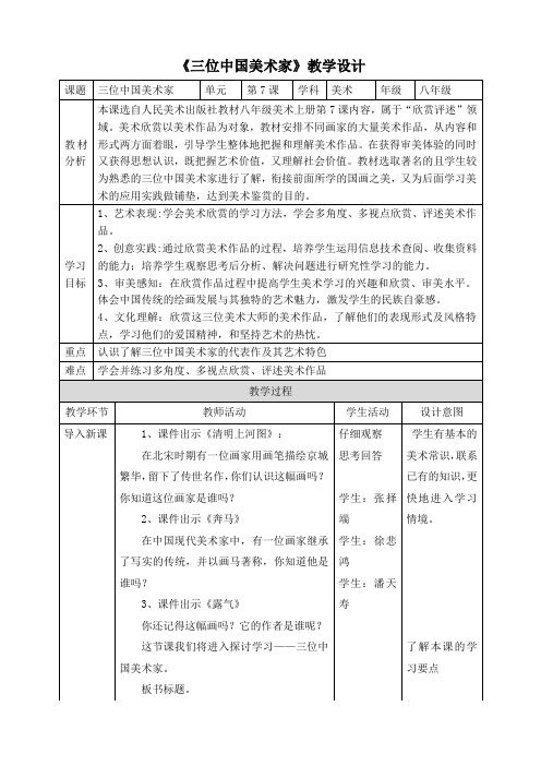 第7课三位中国美术家教案人美版初中美术八年级上册