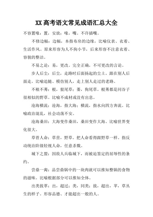 高考语文常见成语汇总大全