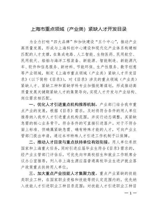 上海市重点领域(产业类)紧缺人才开发目录》(沪经信人[2020]308号文件