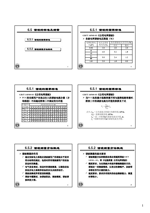 CH6.5-谐波标准及测量