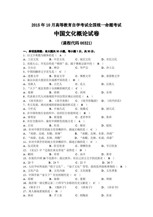 2015年10月自考00321中国文化概论试题及答案